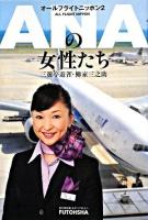 ANAの女性たち ＜オールフライトニッポン 2＞