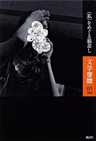 "私"をめぐる眼差し : 文学空間 05(2008)