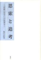 思索と追考 : 『経験と哲学』への後書き