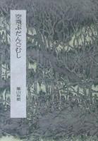 空飛ぶだんごむし