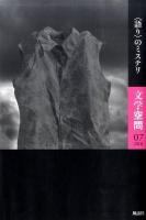 "語り"のミステリ : 文学空間 07(2010)