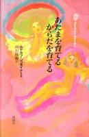 あたまを育てるからだを育てる ＜Steiner books＞ 新装版.