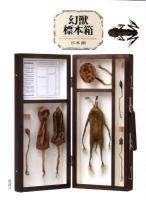 幻獣標本箱