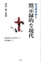 シュタイナー黙示録的な現代(いま) : 信仰・愛・希望