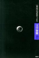 "未完"のポエティックス : 文学空間 10(2013)