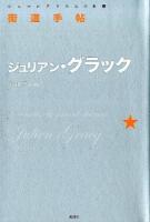 街道手帖 ＜シュルレアリスムの本棚＞