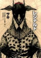 レジナルド ＜サキ・コレクション＞