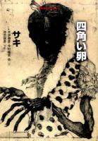 四角い卵 ＜サキ・コレクション＞