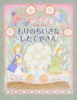 もりのちいさなしたてやさん ＜らいおんbooks＞