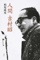 人間吉村昭