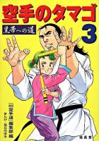 『空手のタマゴ』黒帯への道 第3巻