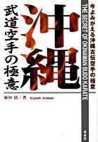 沖縄武道空手の極意 : 今よみがえる沖縄古伝空手の極意 2009年