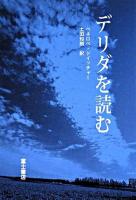 デリダを読む