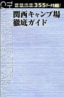 関西キャンプ場徹底ガイド
