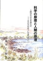 科学の原理と人間の原理 : 人間が天の火を盗んだ-その火の近くに生命はない 新装版.
