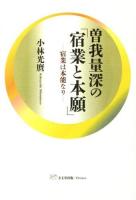 曽我量深の「宿業と本願」 : 宿業は本能なり