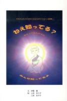 ねえ知ってる? : ただひとつの物語～人の章～ : みんな知ってるよ : 子天さんがくれた幸せになるためのイラストと言葉集