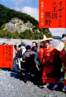 イザナミの王国熊野 : 有馬から熊野三山へ