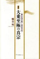 大乗至極の真宗 : 無住処涅槃と還相回向 増補.