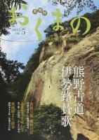 熊野古道伊勢路賛歌 : 世界遺産登録10周年 : 特集 ＜おくまの : 伝えたい、みえ熊野のいま＞