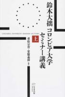 鈴木大拙コロンビア大学セミナー講義 上