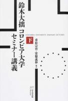 鈴木大拙コロンビア大学セミナー講義 下