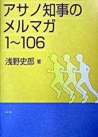 アサノ知事のメルマガ : 1～106
