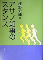 アサノ知事のスタンス