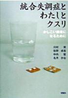 統合失調症とわたしとクスリ : かしこい病者になるために