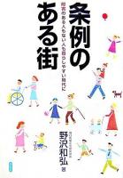 条例のある街 : 障害のある人もない人も暮らしやすい時代に 五刷