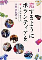 恋するようにボランティアを : 優しき挑戦者たち