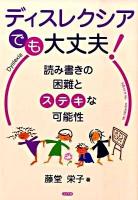 ディスレクシアでも大丈夫! : 読み書きの困難とステキな可能性