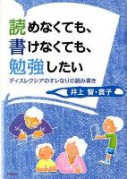読めなくても、書けなくても、勉強したい : ディスレクシアのオレなりの読み書き
