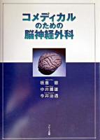 コメディカルのための脳神経外科