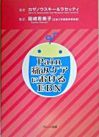 Pain痛みケアにおけるEBN