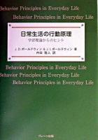 日常生活の行動原理 : 学習理論からのヒント