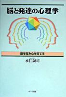 脳と発達の心理学 : 脳を育み心を育てる