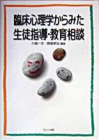 臨床心理学からみた生徒指導・教育相談