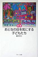 おとなの目を気にする子どもたち 新版.