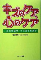 キズのケア、心のケア : キズを治す、キズあとを消す