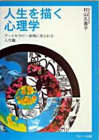人生を描く心理学 : アートセラピー表現に見られる人生観