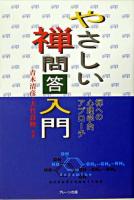 やさしい禅問答入門 : 禅への心理学的アプローチ