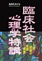 臨床社会心理学特講 : 人間関係の社会病理