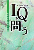 IQを問う : 知能指数の問題と展開