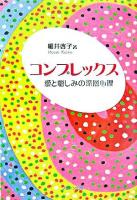 コンプレックス : 愛と憎しみの深層心理