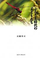 ふるさと時代の子どもたち