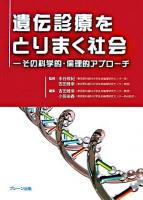 遺伝診療をとりまく社会 : その科学的・倫理的アプローチ