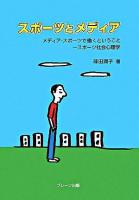 スポーツとメディア : メディア・スポーツで働くということ-スポーツ社会心理学
