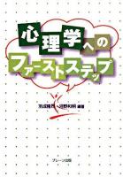 心理学へのファーストステップ