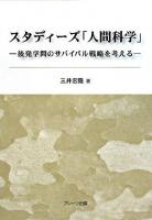 スタディーズ「人間科学」 : 後発学問のサバイバル戦略を考える